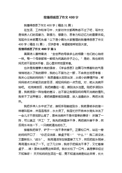 我懂得感恩了作文400字（精选31篇）