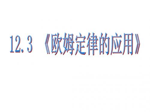 12.3欧姆定律的应用短路的危害(正式)