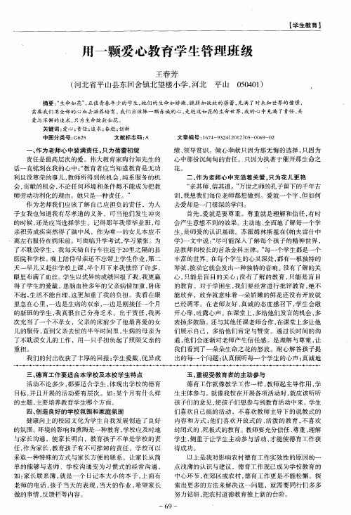 用一颗爱心教育学生管理班级