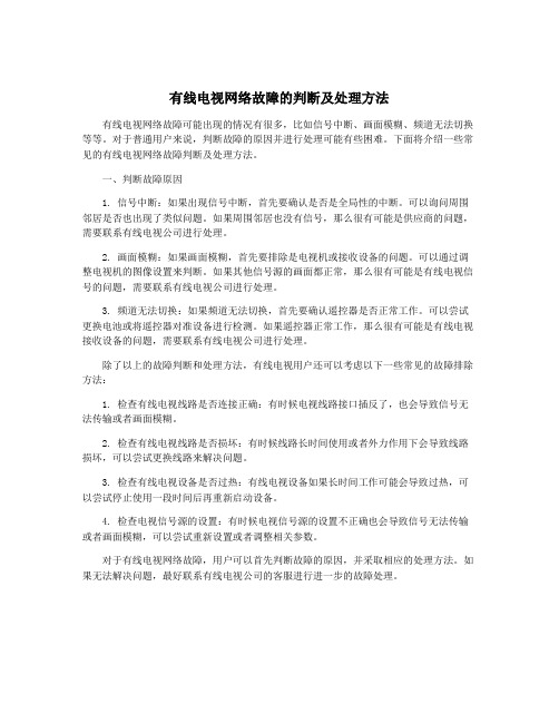 有线电视网络故障的判断及处理方法