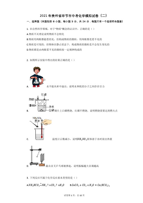 2021年贵州省毕节市中考化学模拟试卷(二)祥细答案与解析