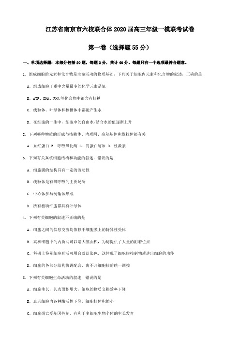 江苏省南京市六校联合体2020届高三年级一模联考试卷(整理含标准答案)