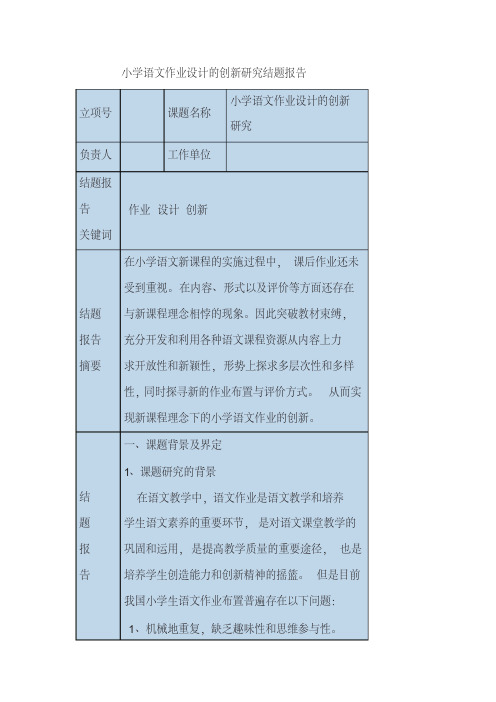 小学语文作业设计的创新研究结题报告2