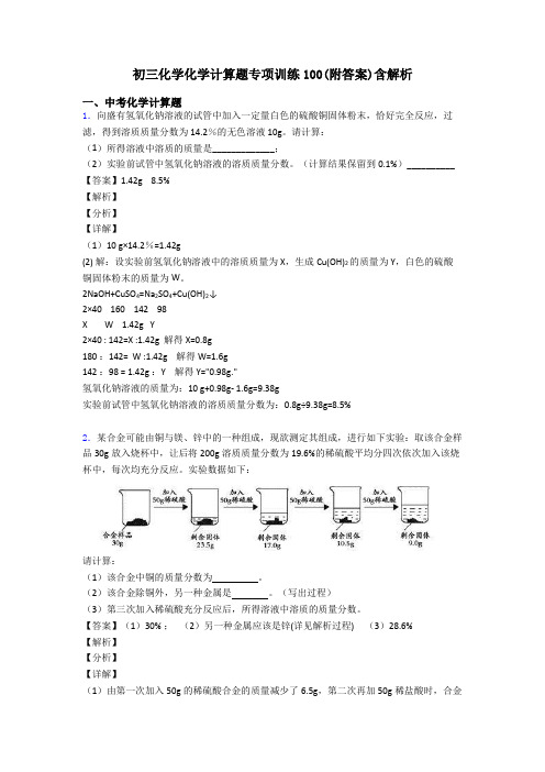 初三化学化学计算题专项训练100(附答案)含解析 (2)