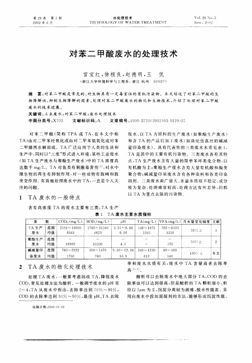 对苯二甲酸废水的处理技术