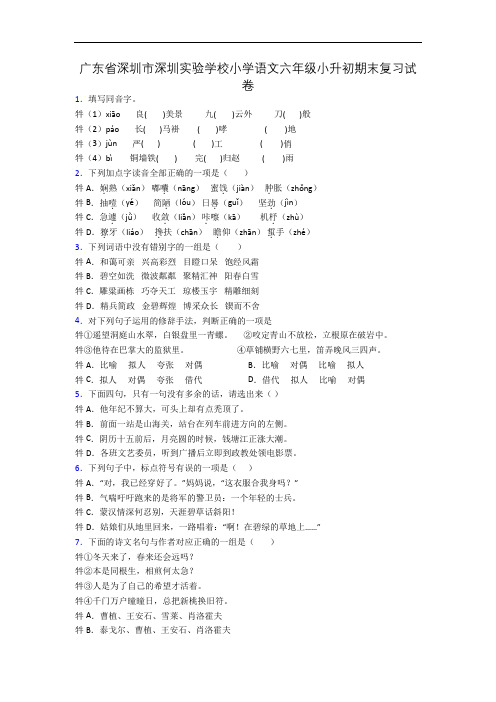 广东省深圳市深圳实验学校小学语文六年级小升初期末复习试卷