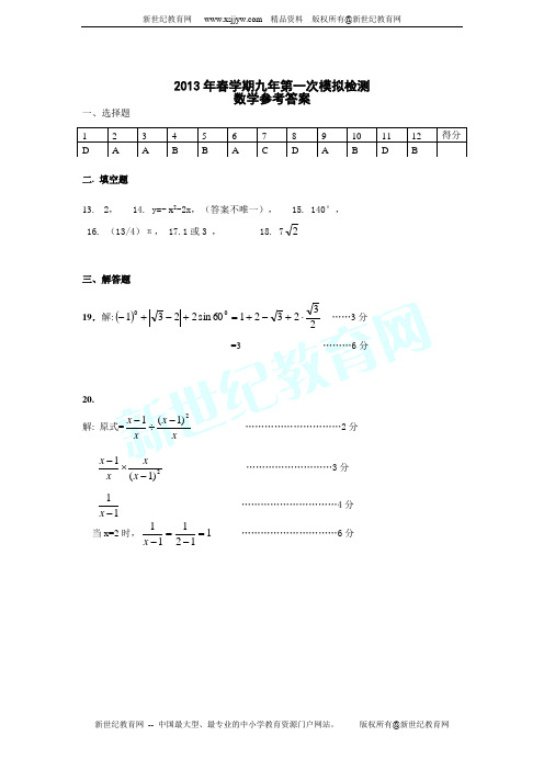 2012—2013学年第二学期九年级数学阶段质量评估(二)(附解析)