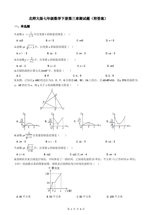 北师大版七年级数学下册第三章测试题(附答案)