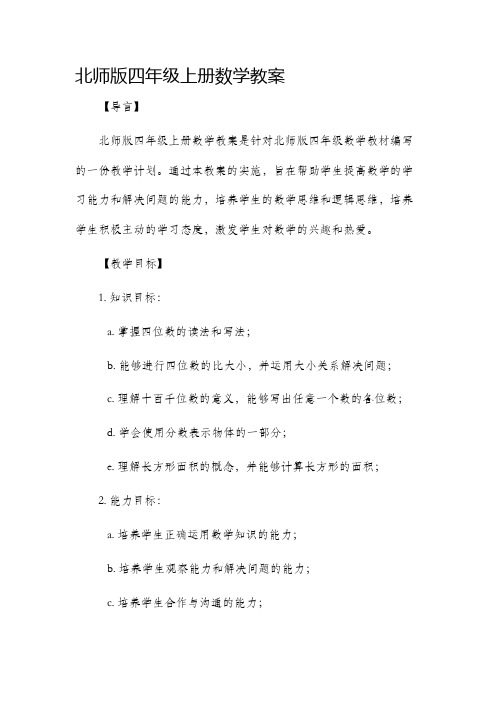 北师版四年级上册数学市公开课获奖教案省名师优质课赛课一等奖教案