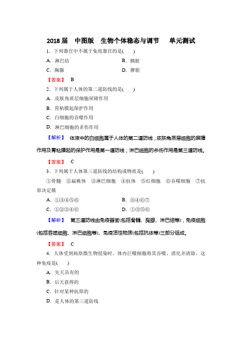 中图版  生物个体稳态与调节   单元测试