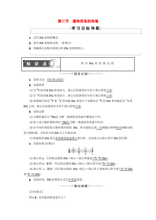2016_2017版高中生物第3章遗传的分子基础第3节遗传信息的传递学案浙科版