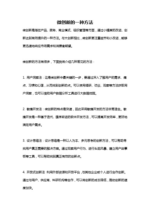 微创新的一种方法