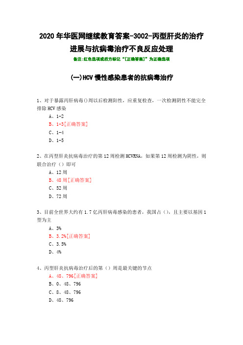 丙型肝炎的治疗进展与抗病毒治疗不良反应处理-3002-2020年华医网继续教育答案