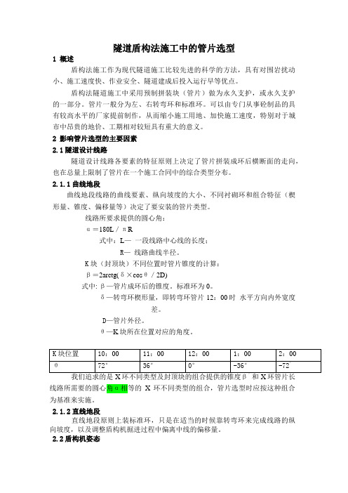 地铁盾构法施工管片的选型及探讨