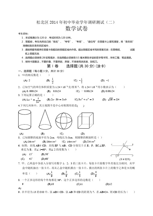 黑龙江省哈尔滨市松北区2014年中考调研测试数学试题(二)及答案(word版)