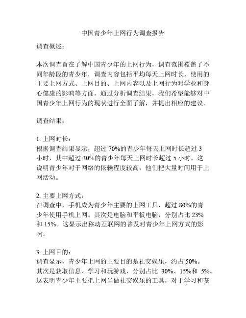 中国青少年上网行为调查报告