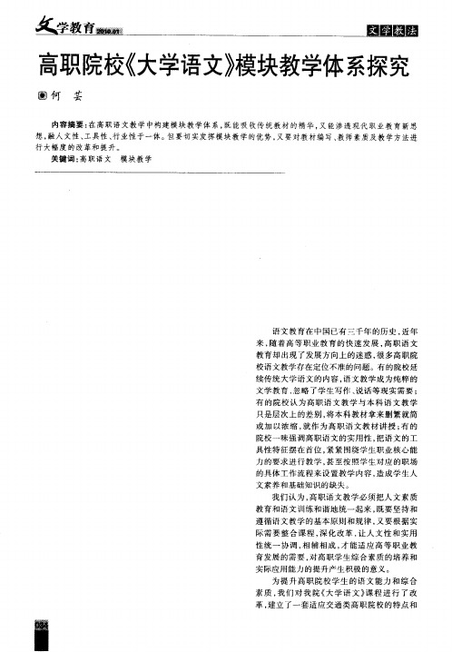 高职院校《大学语文》模块教学体系探究