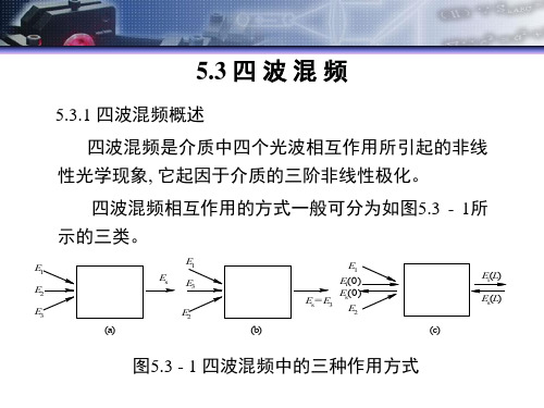 5非线性光学-四波混频PPT