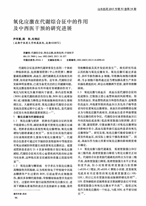 氧化应激在代谢综合征中的作用及中西医干预的研究进展