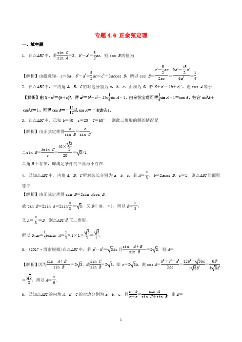 (江苏版)2018年高考数学一轮复习(讲+练+测)： 专题4.6 正余弦定理(测)