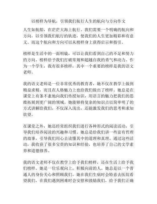 以榜样为导航,引领我们航行人生的航向与方向作文