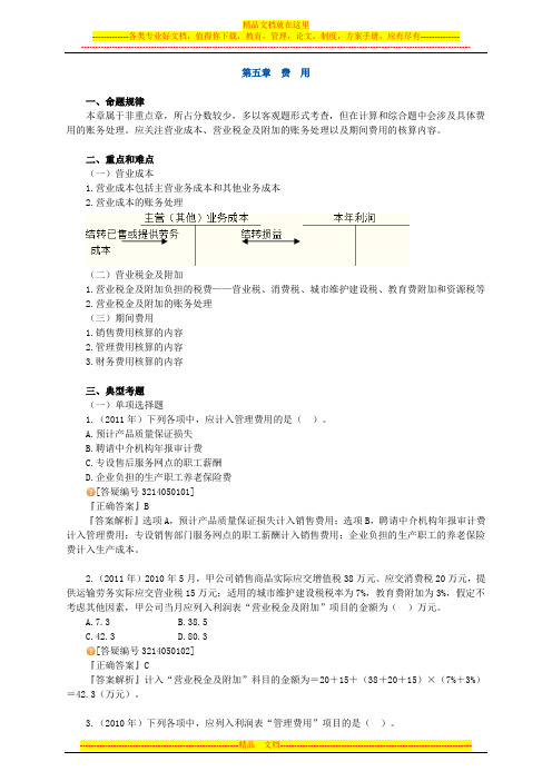 2012初级会计实务 第五章 费用【习题 解析】