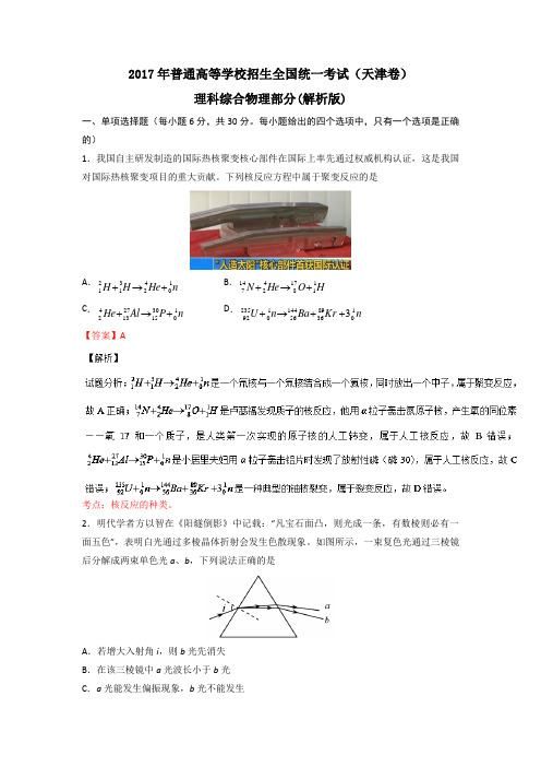 2017年全国高考理综试题及答案-天津卷