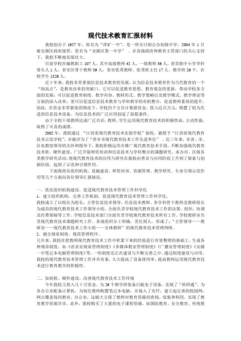 《现代技术教育汇报材料》