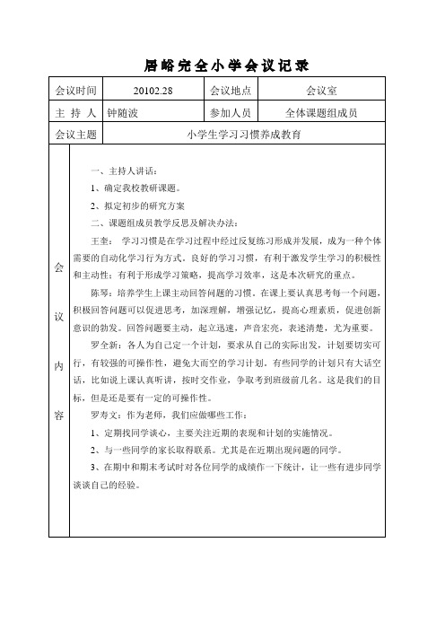 小学生学习习惯养成教育会议记录