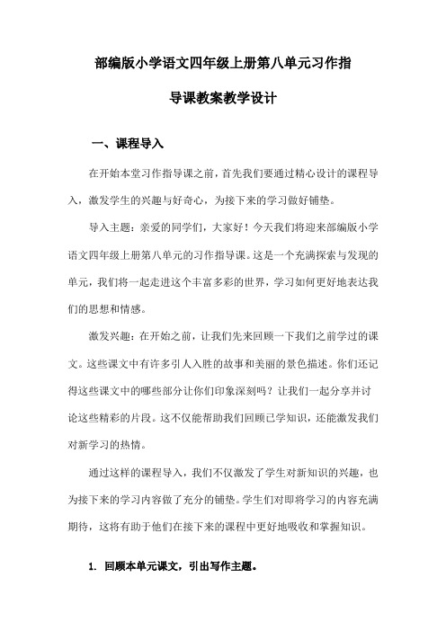 部编版小学语文四年级上册第八单元习作指导课教案教学设计