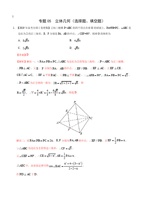 2017-2019年高考真题数学(理)分项汇编_专题05 立体几何(选择题、填空题) 