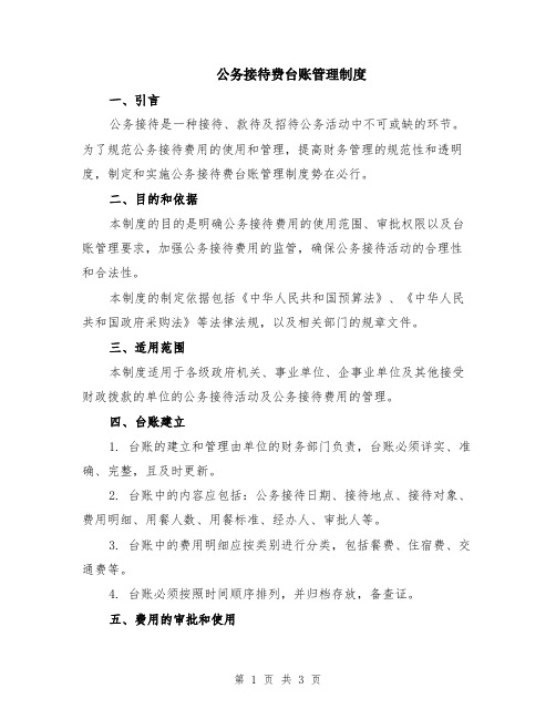 公务接待费台账管理制度