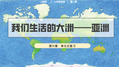 第六章《我们生活的大洲—亚洲》(单元总复习)2024学年七年级地理下册同步高效课堂备课课件(人教版)