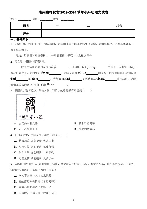 湖南省怀化市2023-2024学年小升初语文试卷(含答案)