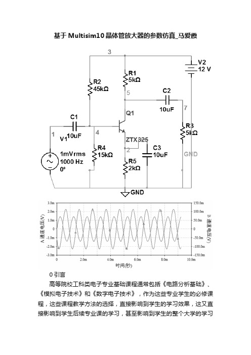 基于Multisim10晶体管放大器的参数仿真_马爱霞