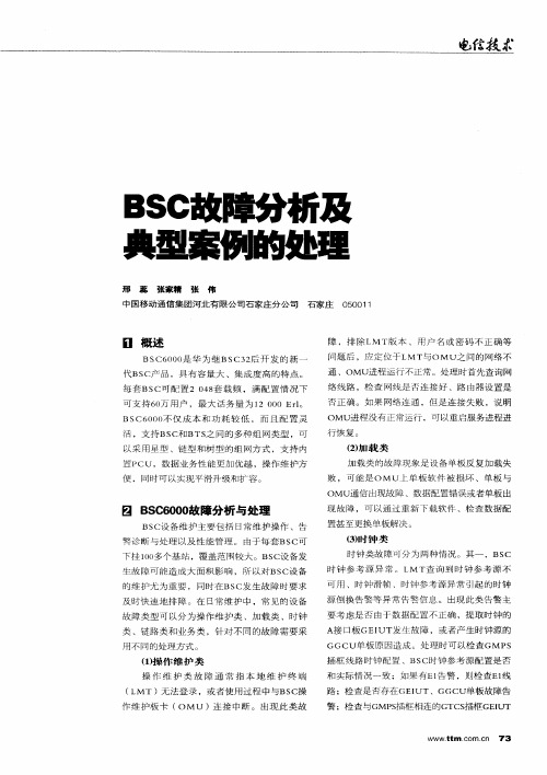 BSC故障分析及典型案例的处理