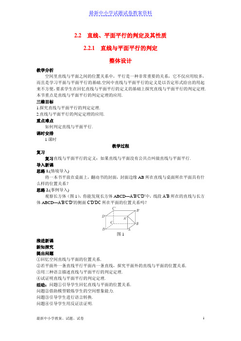 新人教版必修二高中数学5-示范教案(2-2-1直线与平面平行的判定)