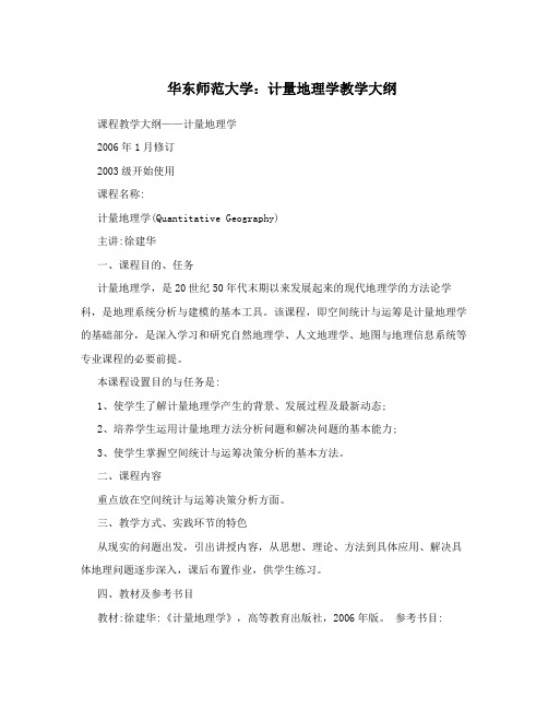 华东师范大学：计量地理学教学大纲