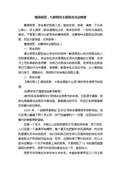 懂得感恩，与爱相伴主题班会活动教案