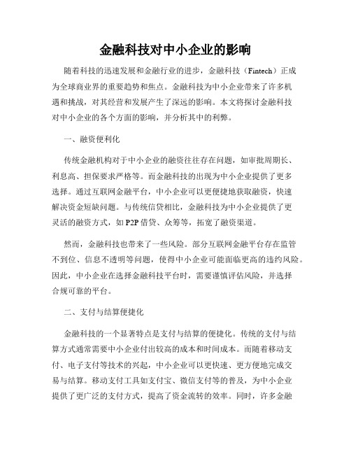 金融科技对中小企业的影响