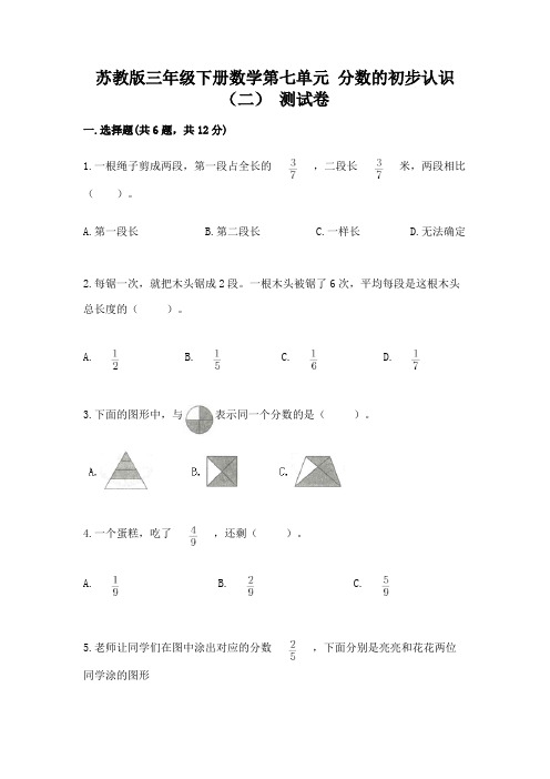 苏教版三年级下册数学第七单元 分数的初步认识(二) 测试卷精品及答案