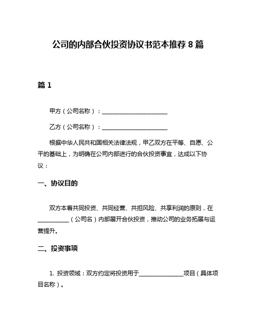 公司的内部合伙投资协议书范本推荐8篇