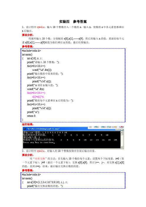 大学生C语言程序设计(第四版 谭洪强)实验4 答案