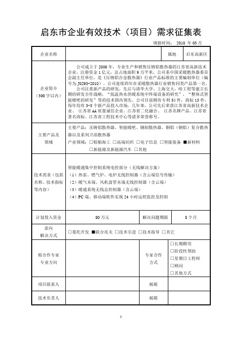 启东市企业有效技术(项目)需求征集表