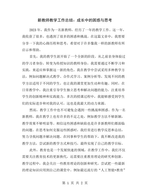 新教师教学工作总结：成长中的困惑与思考