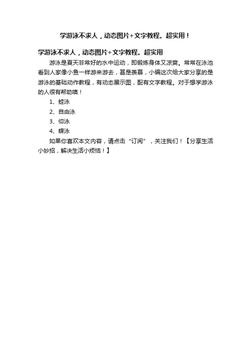 学游泳不求人，动态图片+文字教程。超实用！