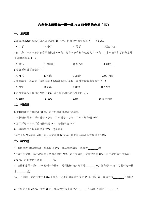 (北师大版)六年级上册数学一课一练-7.3百分数的应用(三)  