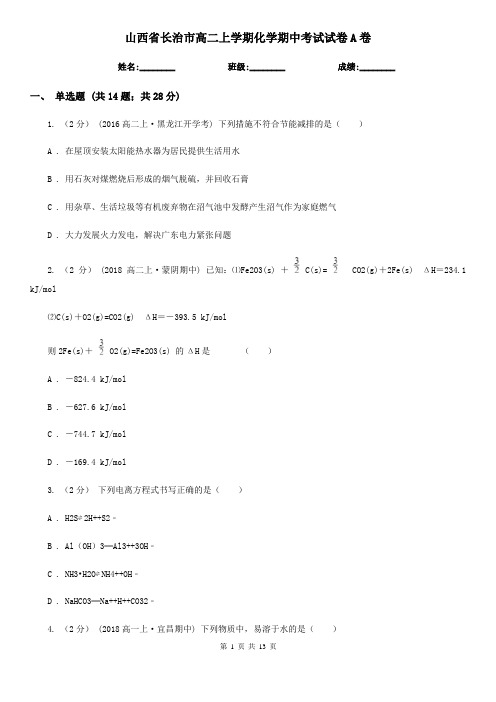 山西省长治市高二上学期化学期中考试试卷A卷(新版)