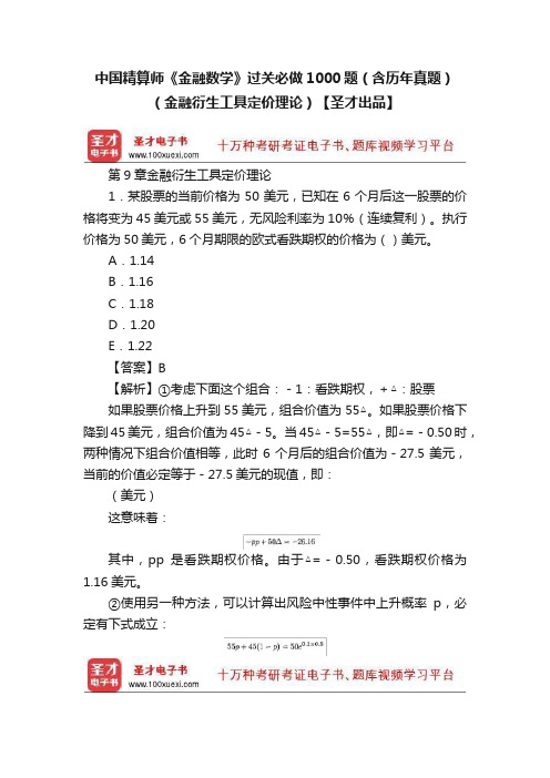 中国精算师《金融数学》过关必做1000题（含历年真题）（金融衍生工具定价理论）【圣才出品】