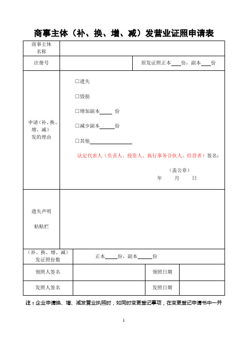 珠海商事登记专题之商事主体(补、增、减)发营业执照申请表